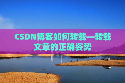 CSDN博客如何转载—转载文章的正确姿势