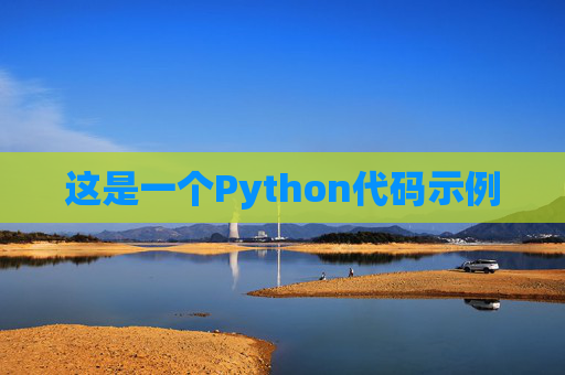 这是一个Python代码示例