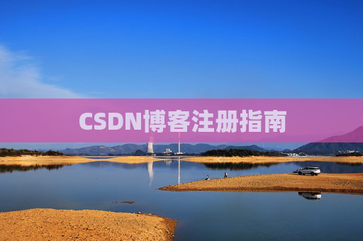 CSDN博客注册指南