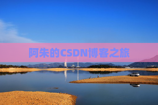 阿朱的CSDN博客之旅