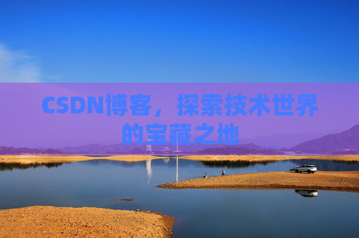 CSDN博客,探索技术世界的宝藏之地