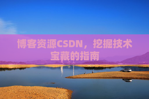 博客资源CSDN,挖掘技术宝藏的指南