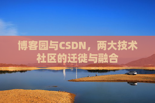 博客园与CSDN,两大技术社区的迁徙与融合