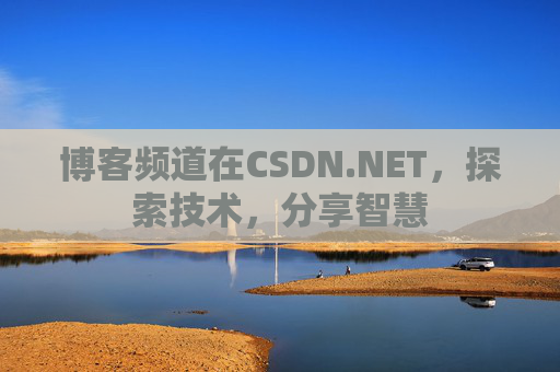 博客频道在CSDN.NET,探索技术,分享智慧