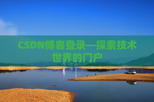 CSDN博客登录—探索技术世界的门户