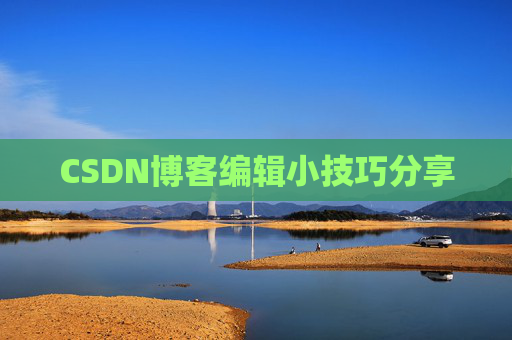 CSDN博客编辑小技巧分享
