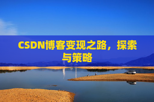 CSDN博客变现之路，探索与策略