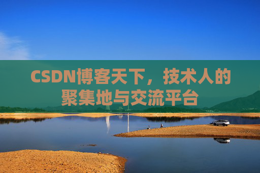 CSDN博客天下，技术人的聚集地与交流平台