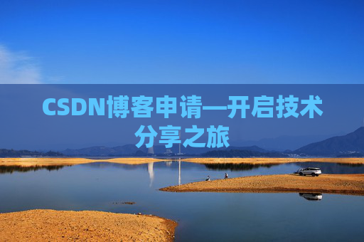 CSDN博客申请—开启技术分享之旅