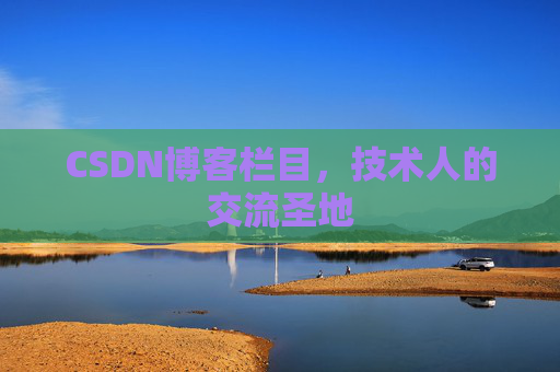 CSDN博客栏目，技术人的交流圣地